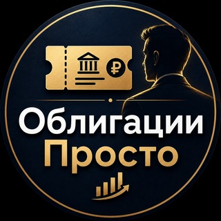 Облигации просто
