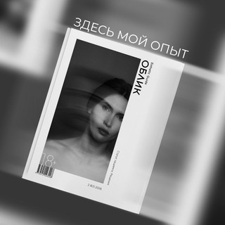 Журнал "Облик"