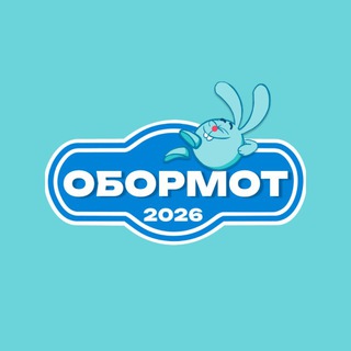ОБОРМОТ-2026