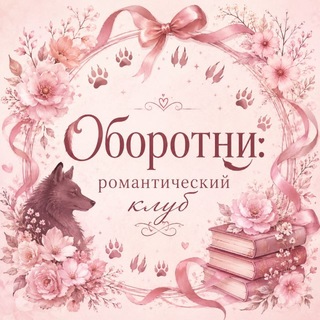 Оборотни. Романтический клуб 21+
