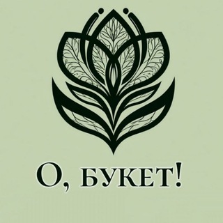 О, букет!