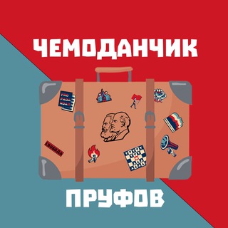💼Чемоданчик Пруфов📜
