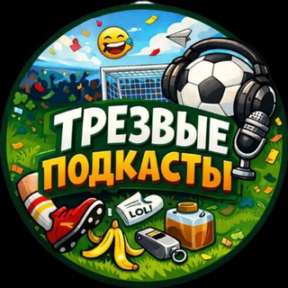 Трезвые подкасты