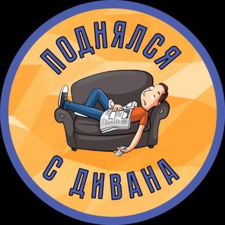 Поднялся с дивана🛋️