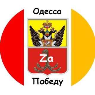 Одесса Zа Победу!⚓️