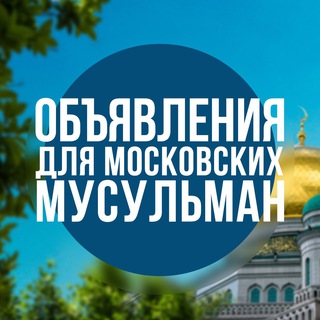 ОДММ - Московские Мусульмане