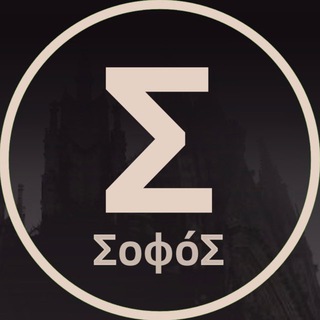 Софос | Σοφός