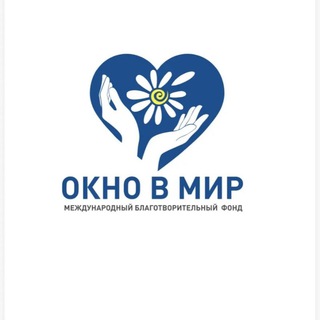 Международный Благотворительный Фонд "Окно в мир"
