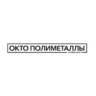 ОКТО - Полиметаллы