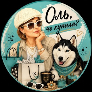 Оль, чо купила?