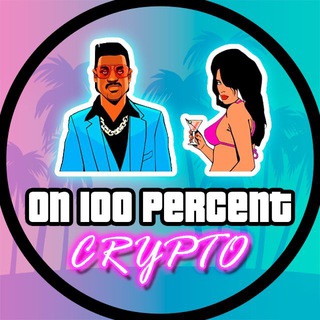 На 100% криптан