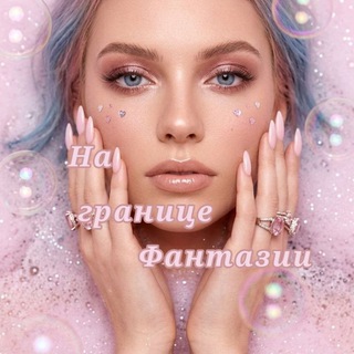 Нᴀ ᴦᴩᴀницᴇ ɸᴀнᴛᴀɜии✨