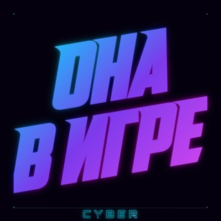 ОНА В ИГРЕ КИБЕР