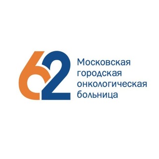 62 Московская городская онкологическая больница