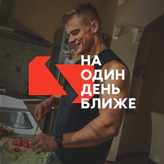 НА ОДИН ДЕНЬ БЛИЖЕ