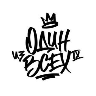 Один из Всех 9
