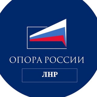 Опора России | ЛНР🇷🇺