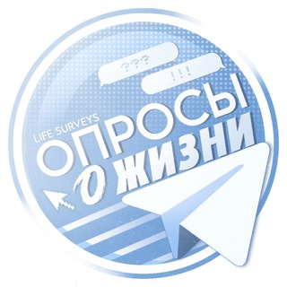 Опросы о жизни