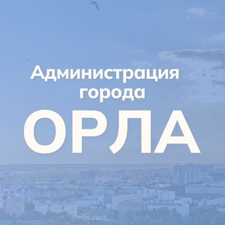 Администрация города Орла