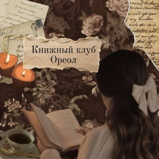 ˗ˏˋ Книжный клуб // ~Ⲟⲣⲉⲟⲗ~ ´ˎ˗