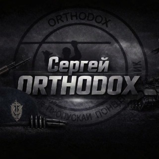 Сергей ORTHODOX