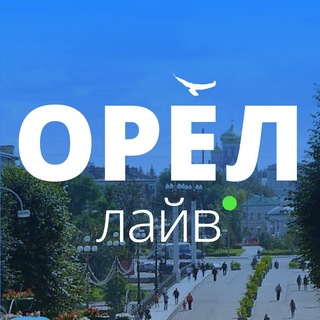 Орел Лайв | Новости • Город • Афиша