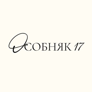 Особняк 17 - резиденция для творческих людей и искателей смыслов