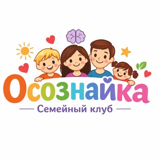 ОСОЗНАЙКА | СЕМЕЙНЫЙ КЛУБ Суворовский РОСТОВ