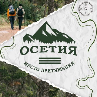 Осетия – место притяжения🧭