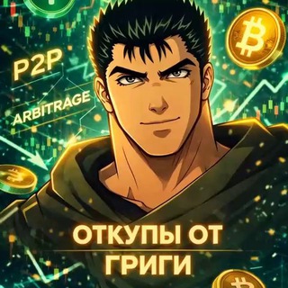 Откупы от Григи