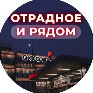 Отрадное и рядом📍