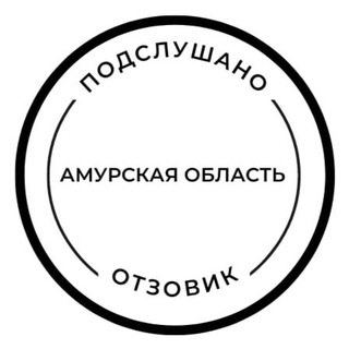 Подслушано отзовик Благовещенск