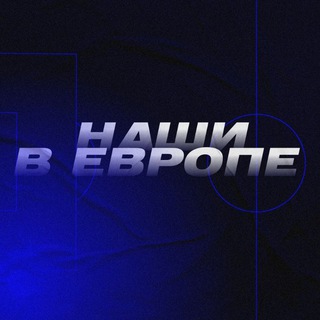 Наши в Европе🇷🇺