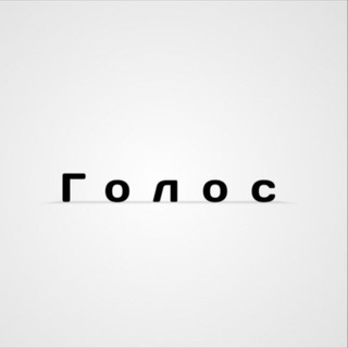 Голос