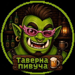 Таверна пивуча