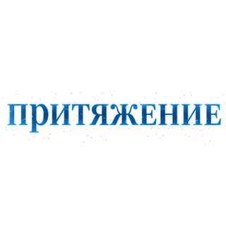 Притяжение