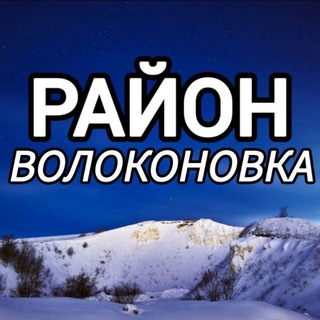 🔷Район Волоконовка