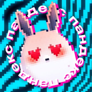 Пандекс🐰