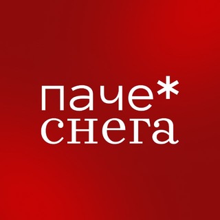 паче снега