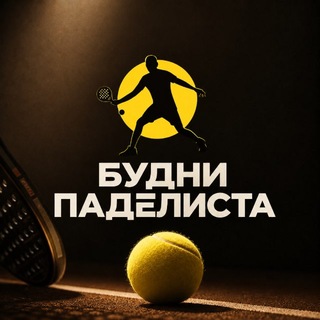 Будни паделиста