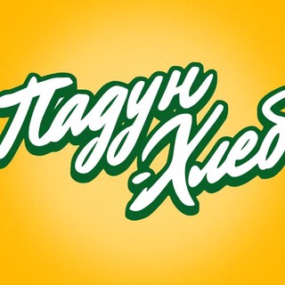 Падун Хлеб