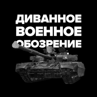 Диванное военное обозрение