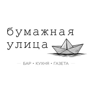 Бар "Бумажная улица"