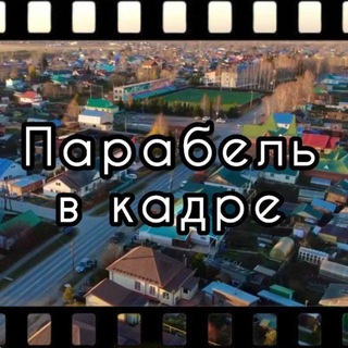🎥ПАРАБЕЛЬ в кадре