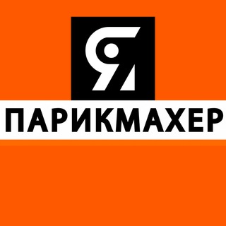 Я ПАРИКМАХЕР