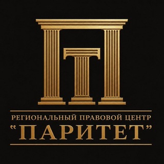 Региональный правовой центр "Паритет" Донецк
