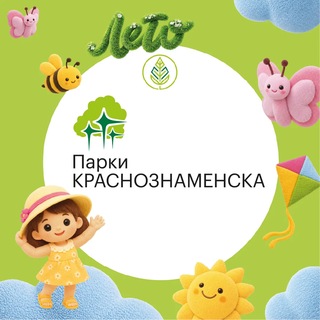 Парки Краснознаменска🌳