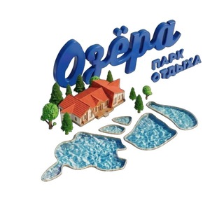Парк отдыха «ОЗЁРА»