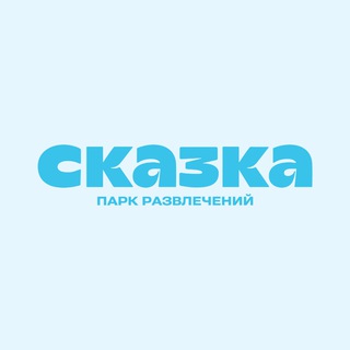 Парк развлечений «Сказка»🎡