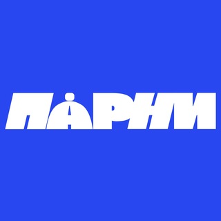ПАРНИ